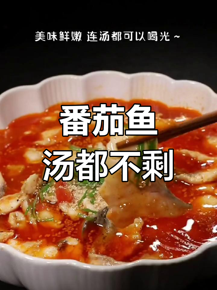 小朋友最爱的番茄鱼,汤汁不剩,鲜嫩美味一口接一口