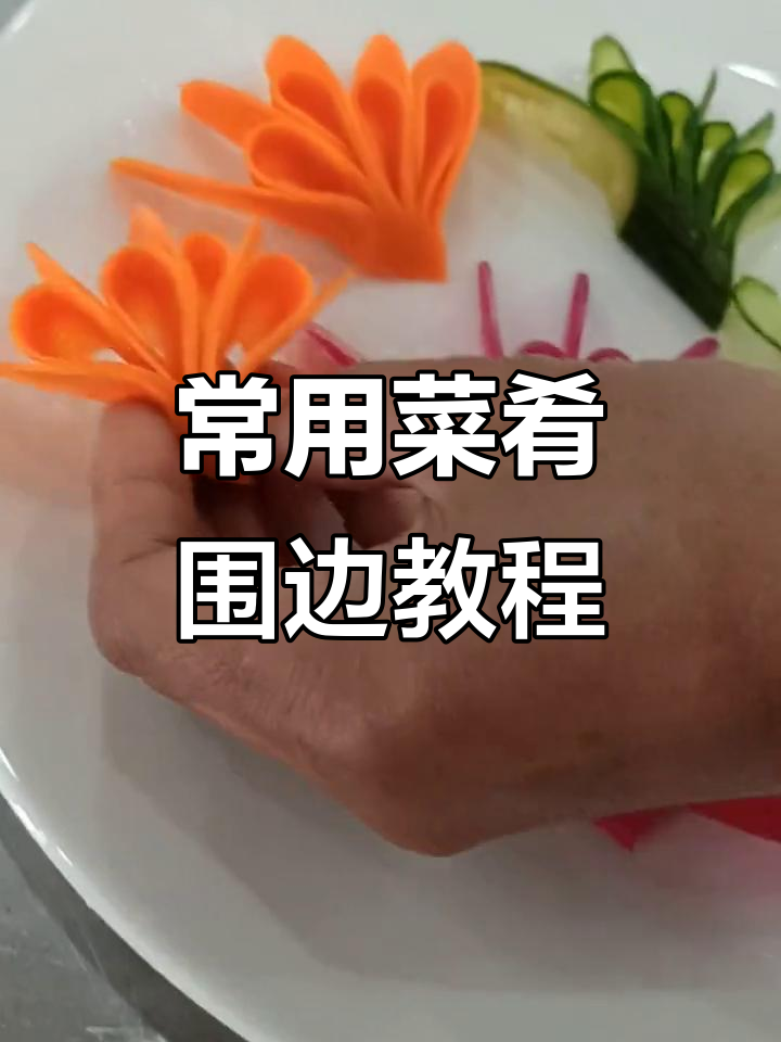 常见菜肴围边技巧大揭秘，轻松做出完美装饰