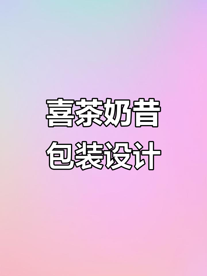 喜茶营养代餐奶昔包装设计大揭秘,插画、建模全流程!