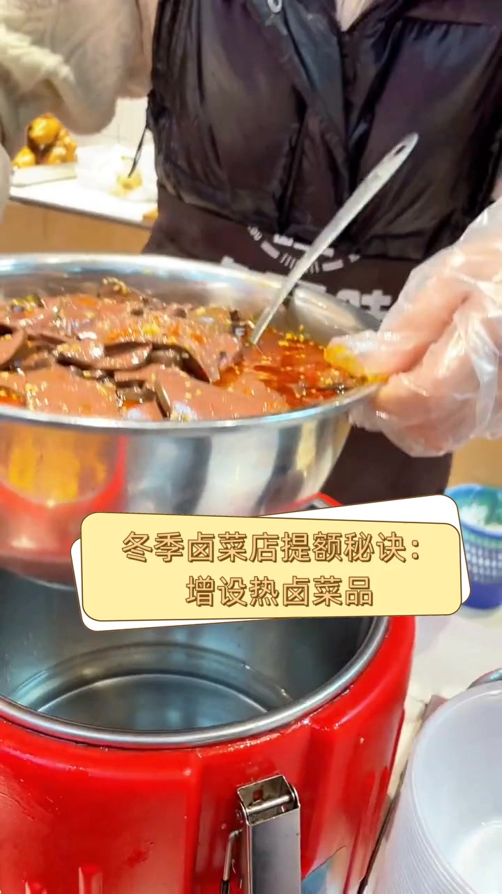 冬季卤菜店提额秘诀:增设热卤菜品