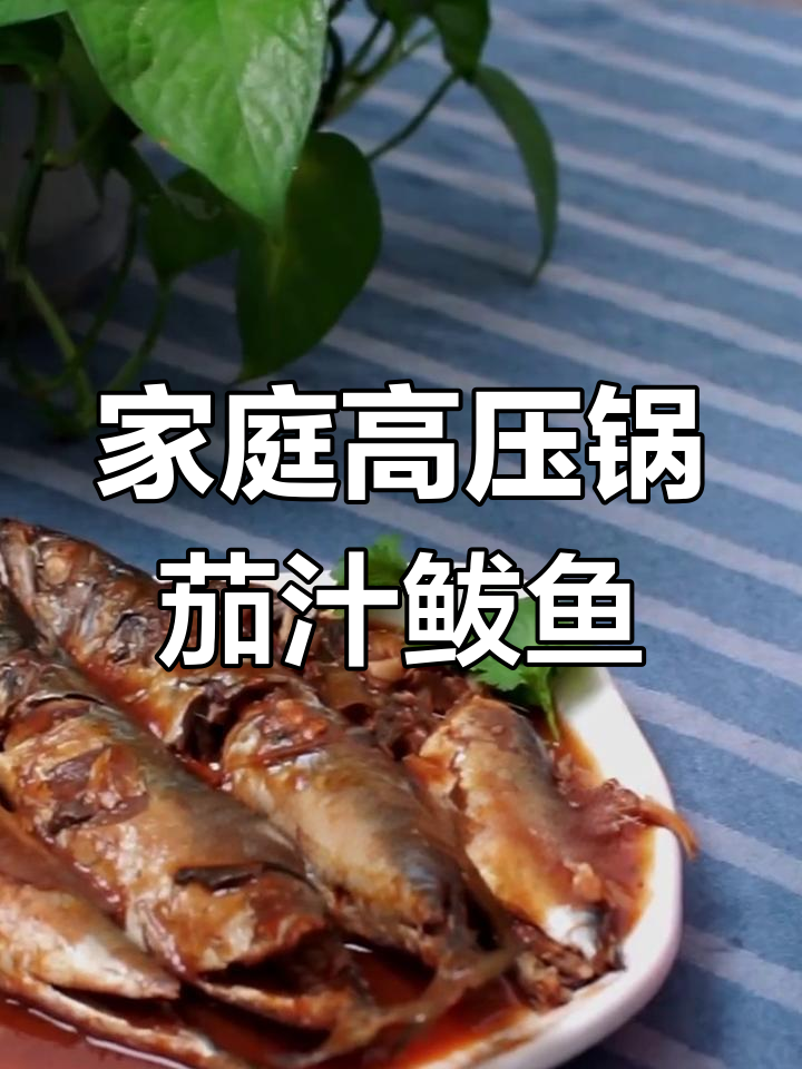 高压锅版茄汁鲅鱼,酸甜可口不煎炸
