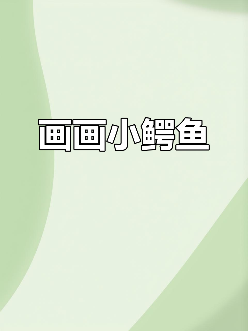小鳄鱼创意美术,画出可爱白塔巴搭