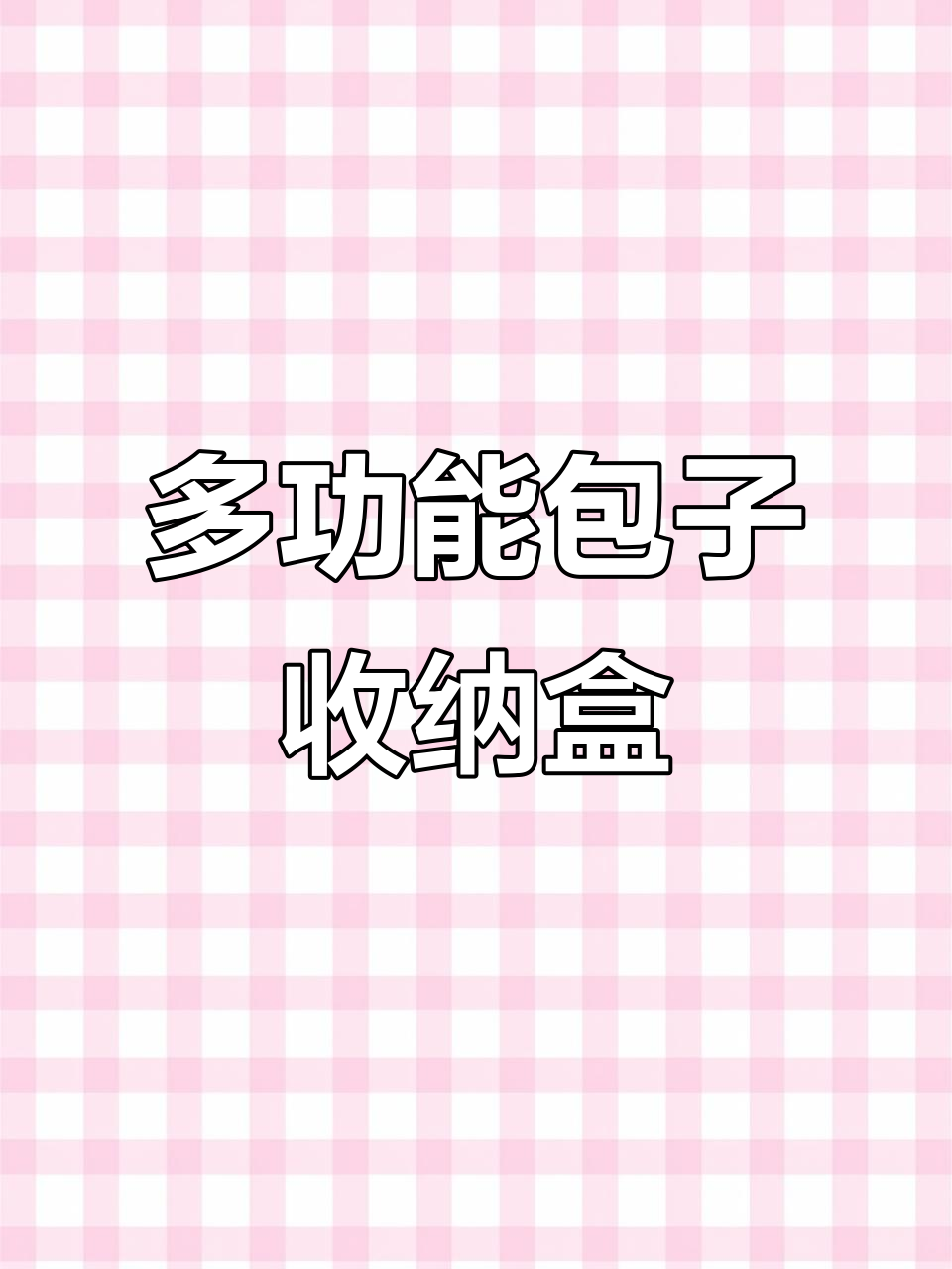 包子保鲜神器,冷冻冷藏都能用,食物不串味