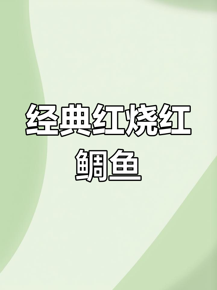 红烧红鲷鱼,鲜香四溢的完美做法