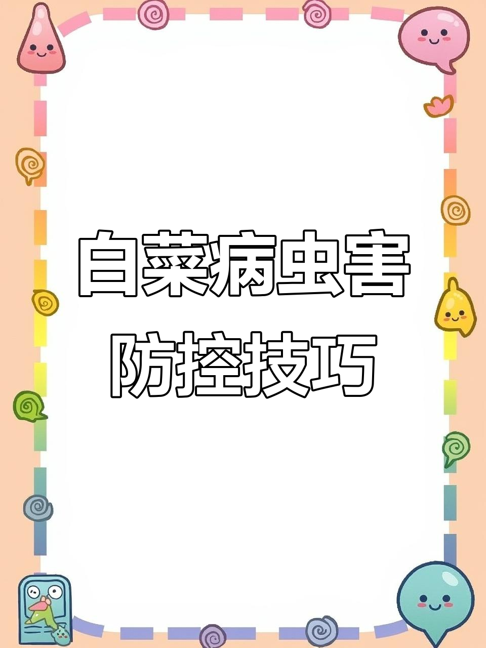 白菜常见病害防治全攻略，双霉病、白锈病等一网打尽