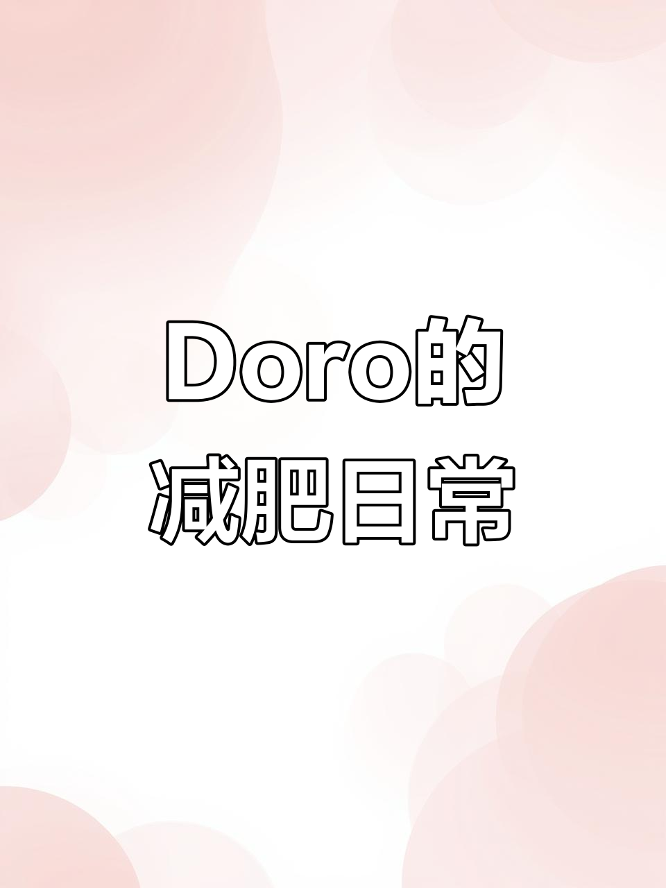 Doro减肥计划启动,表情包大作战!