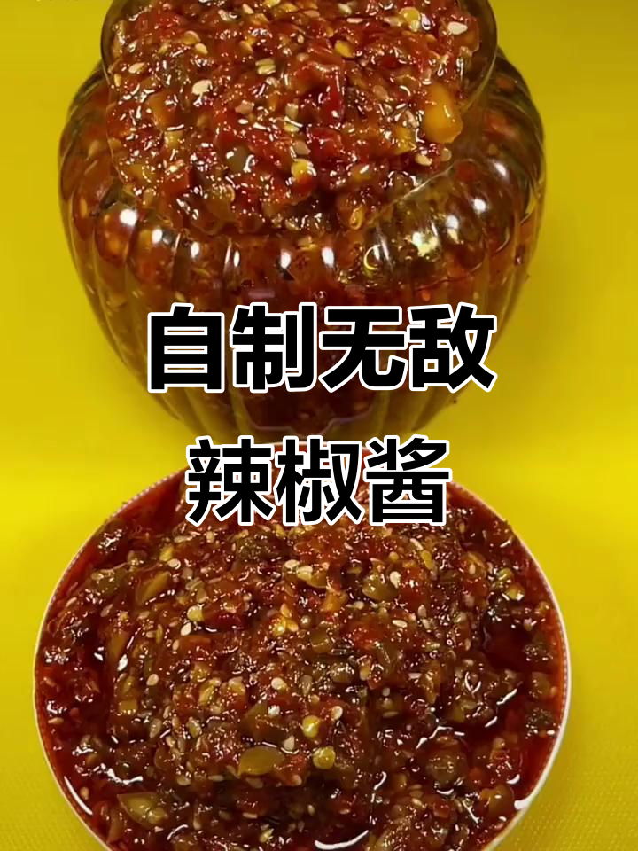 教你做超美味辣椒酱，家庭必备大厨秘制配方
