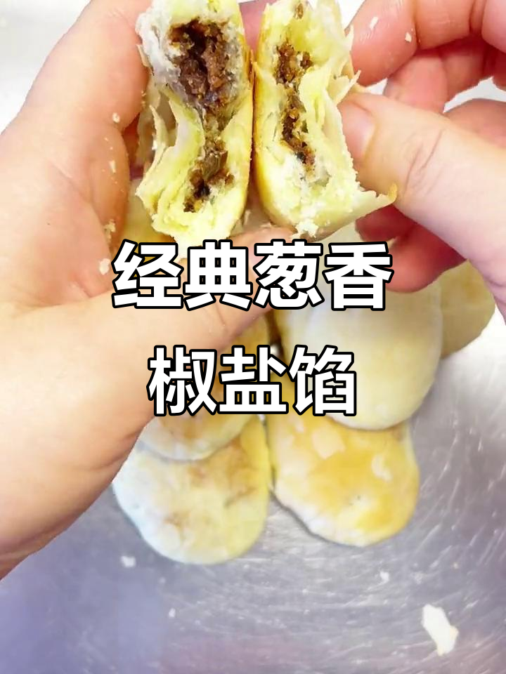 传统葱香椒盐馅,酥皮点心必备咸甜味