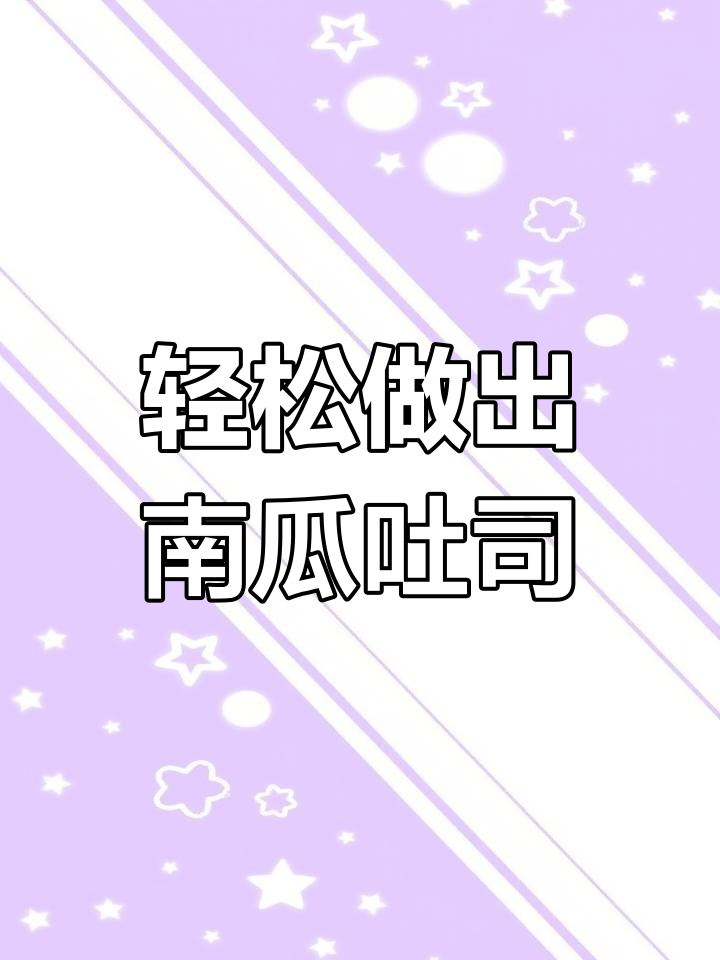 用面包机做南瓜吐司,松软香甜超简单