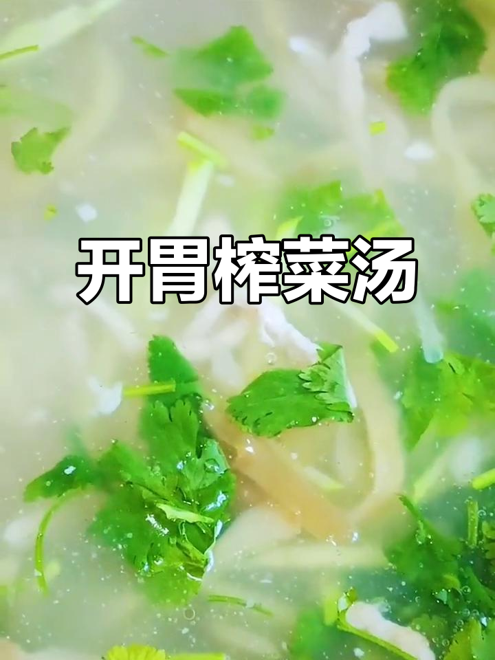 榨菜肉丝汤,清爽开胃,母亲节送上美好祝福