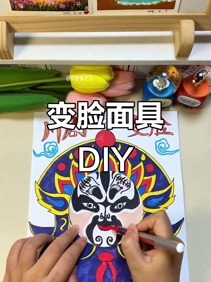 川剧变脸手工制作,亲子互动学国粹