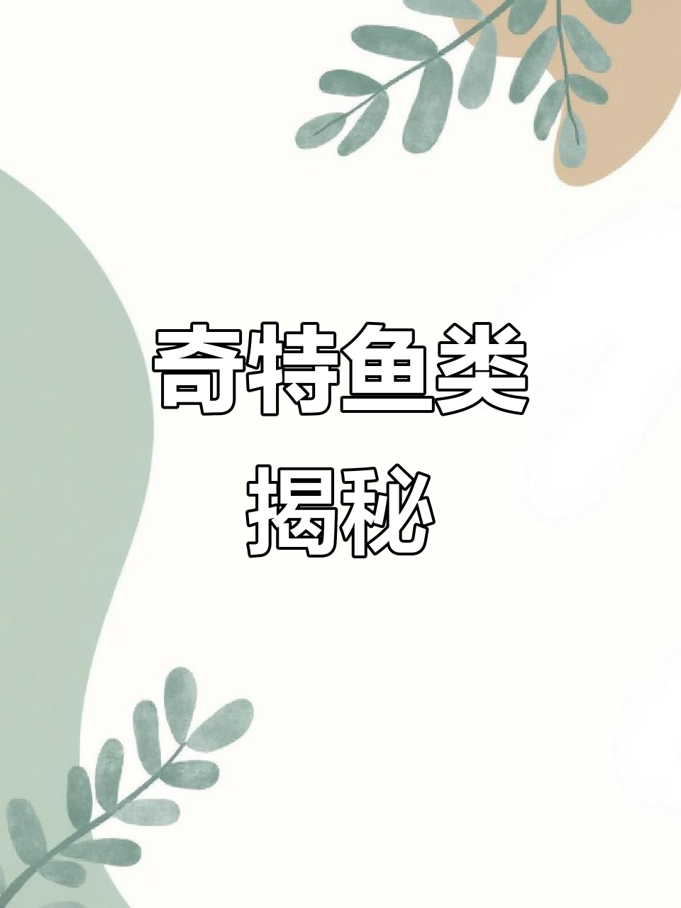 这是什么鱼?表面像蛇皮,手感干涩,完全不同于白条!