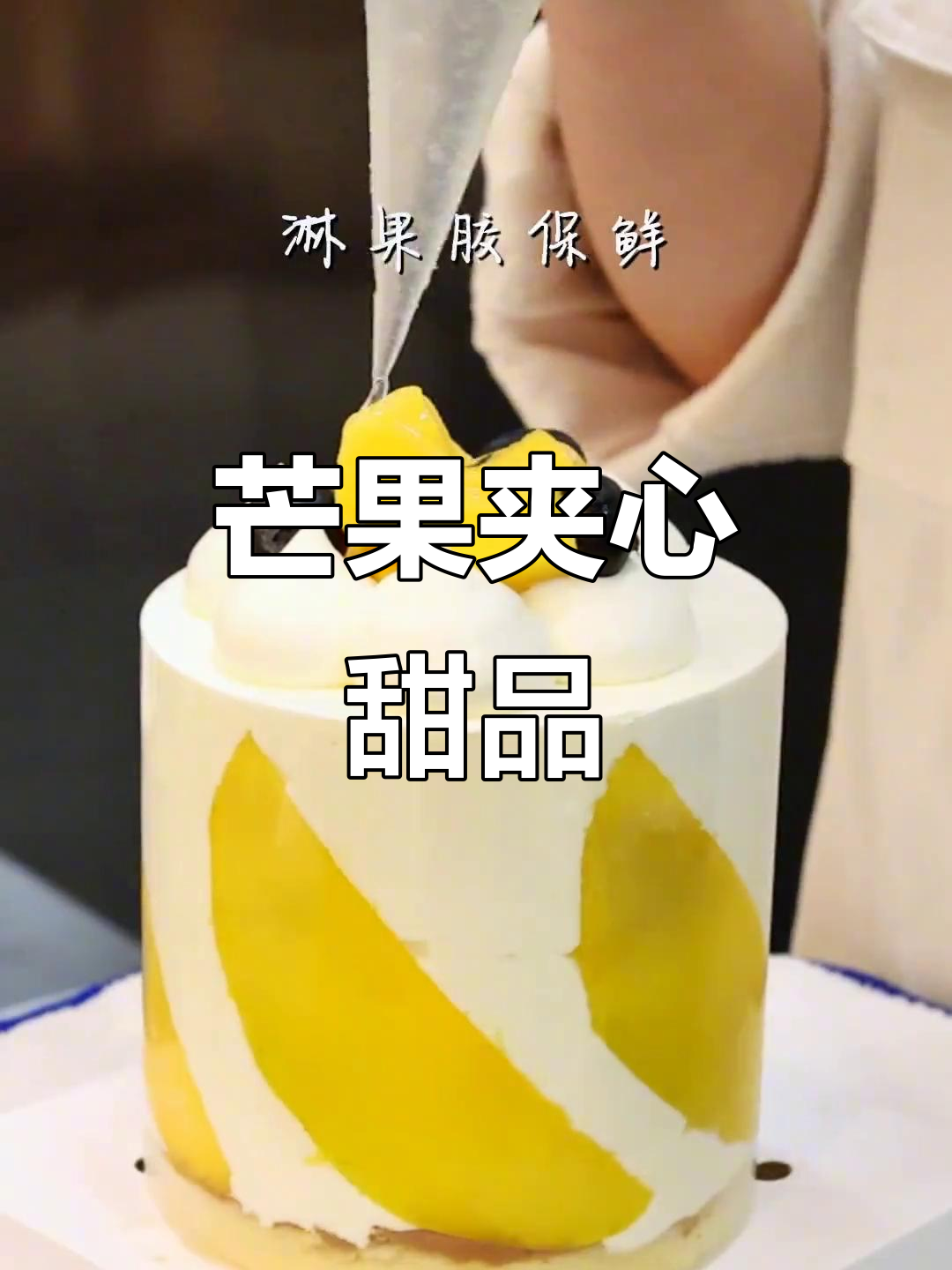 芒果夹心蛋糕，奶油与大块水果的完美结合