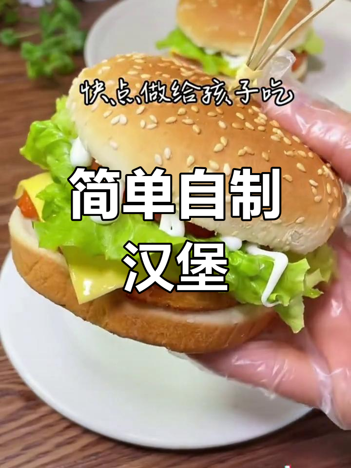 自制汉堡包,轻松学会的做法