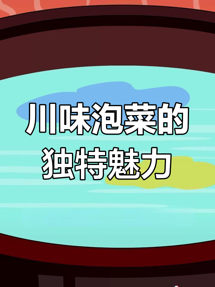 四川泡菜,凭借丰富原料独占鳌头