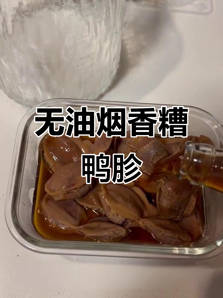香糟鸭胗,简单无油烟做法大揭秘