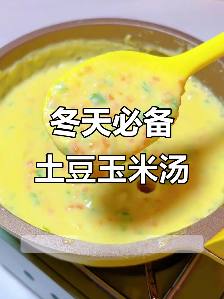 冬季暖心土豆玉米浓汤,驱寒又美味!