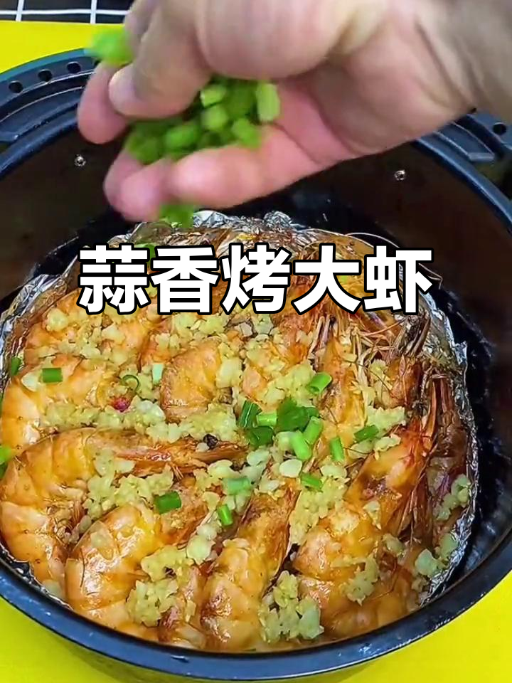 空气炸锅蒜蓉大虾,鲜嫩多汁又简单!