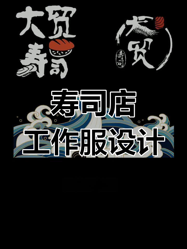 寿司店工作服设计:海浪、logo与美味寿司的完美结合