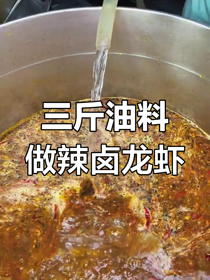 轻松学会卤虾,三斤油料配比搞定美味小龙虾