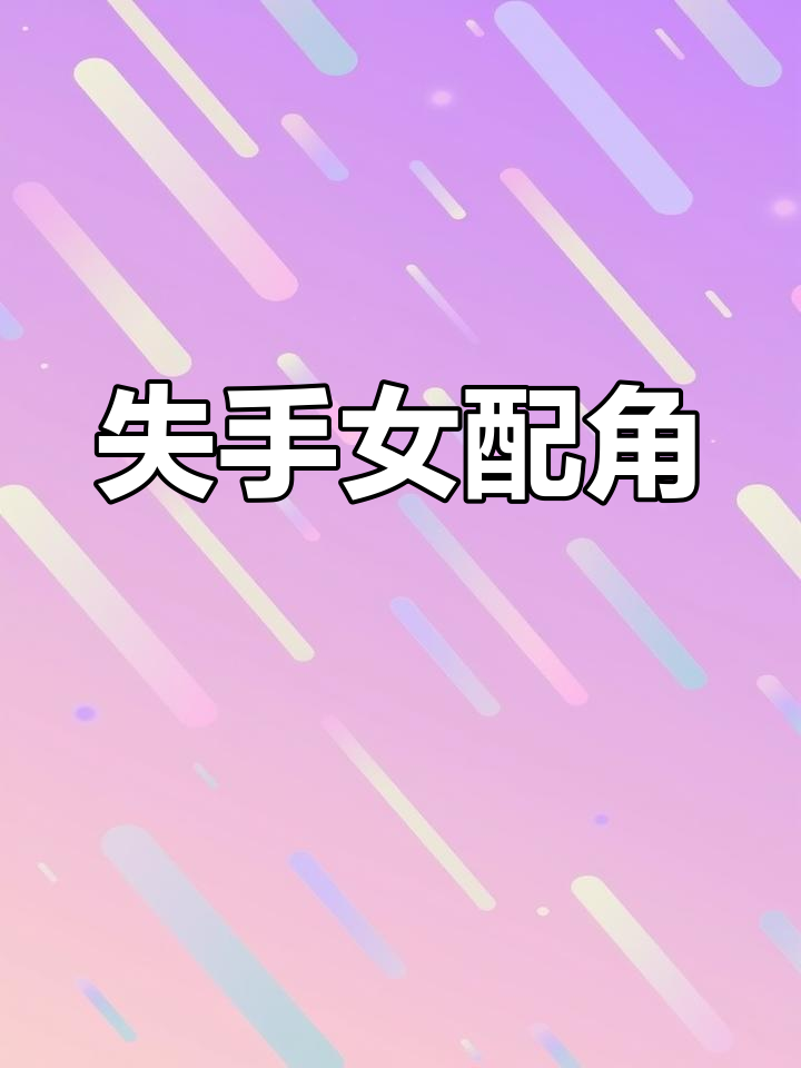 女配觉醒后,反派联手男主将她赶走,女主成功上位!