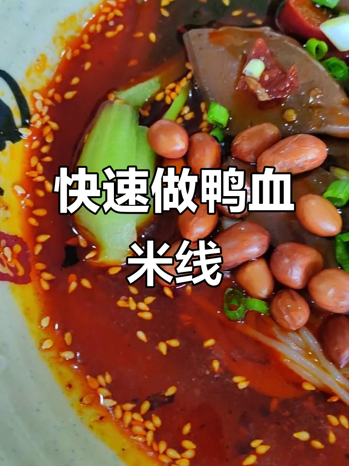 鸭血米线制作全攻略,简单又美味!