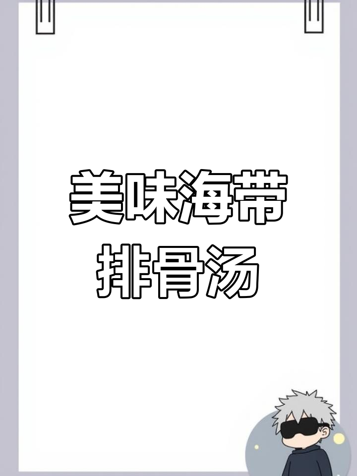 海带排骨汤,营养又催乳,简单步骤教你做