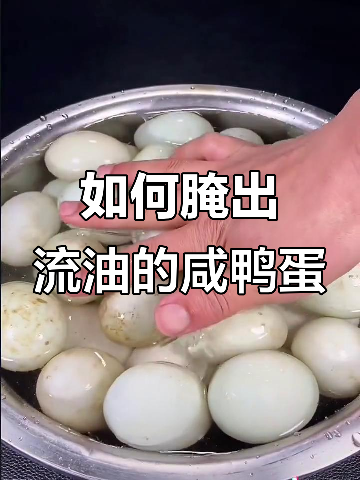 咸鸭蛋腌制秘诀,流油翻沙的完美做法