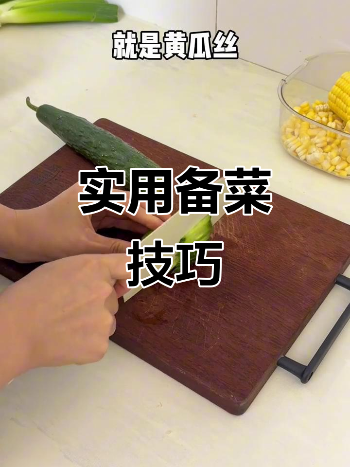 蔬菜切法全攻略，快速上手！