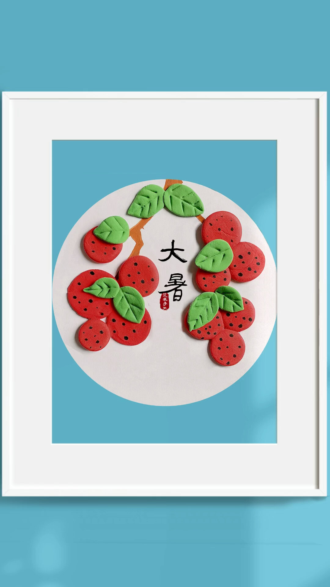 二十四节气大暑手工制作粘土画教程