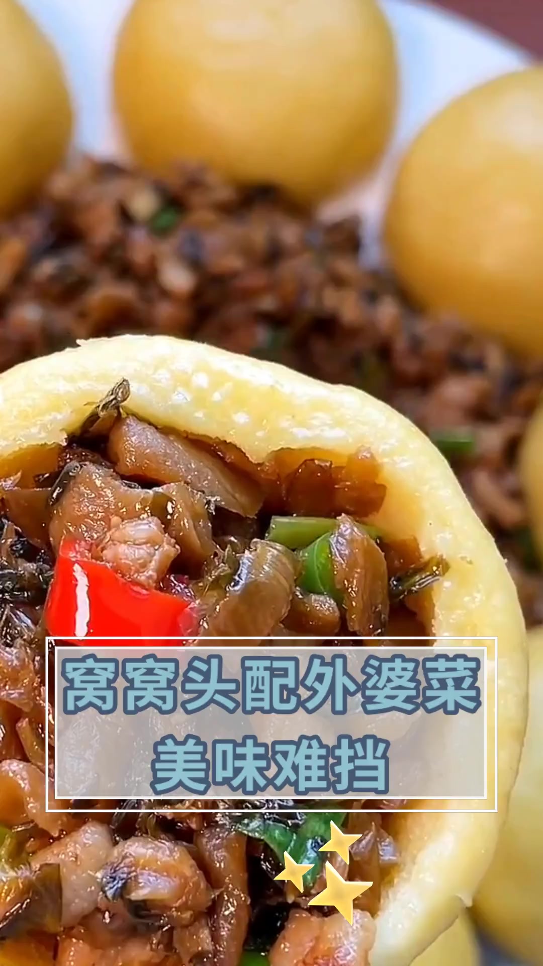 窝窝头配外婆菜美味难挡