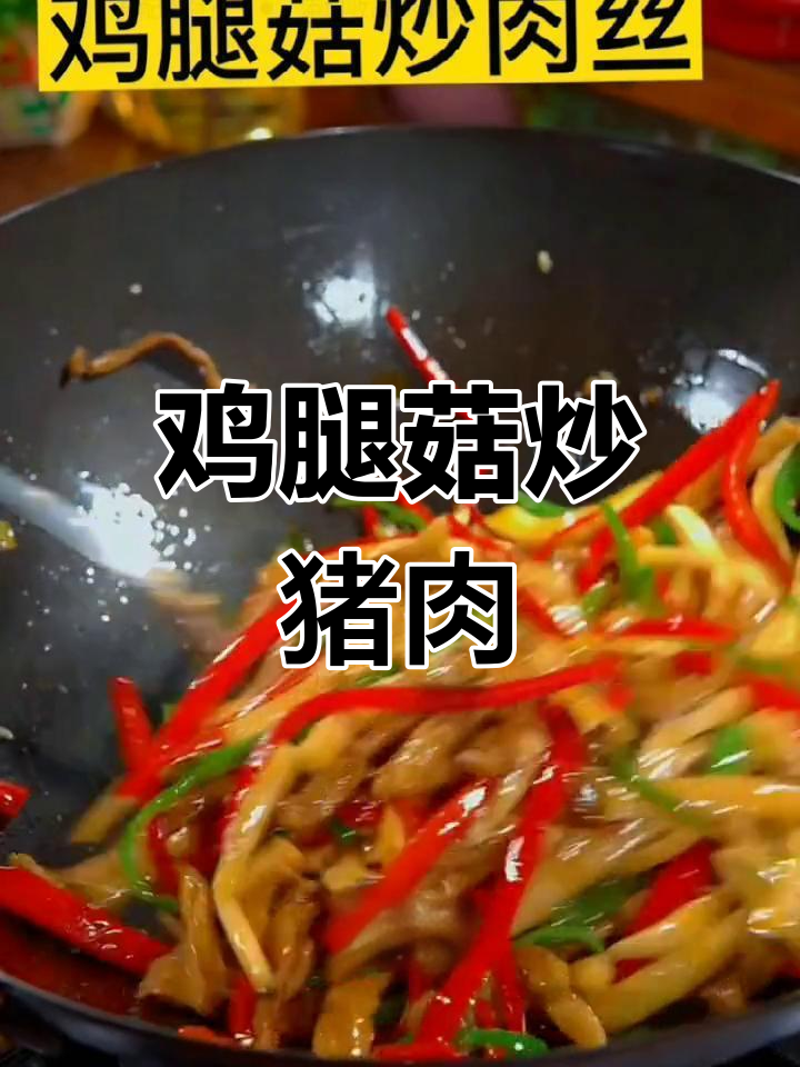 鸡腿菇炒肉丝,鲜香美味