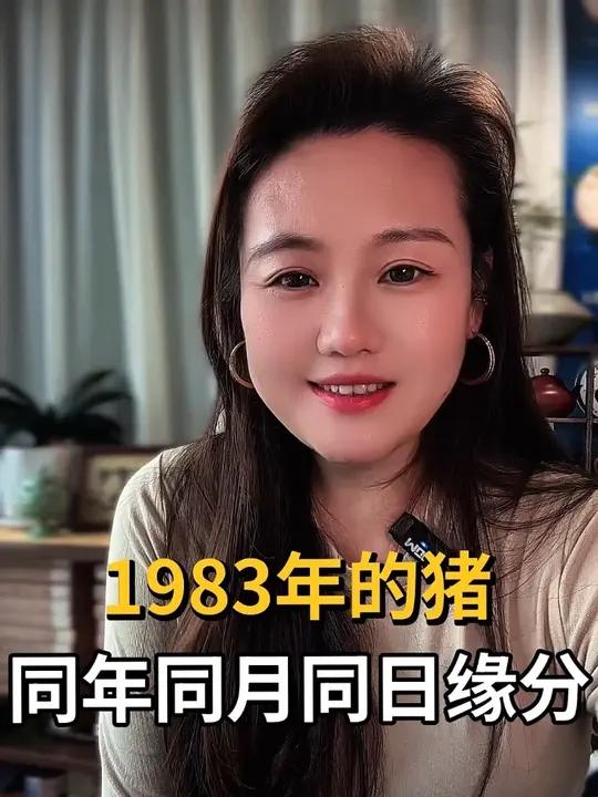 1983年的猪，刚好路过的话，看看能不能遇到同年同月同日的缘份#1983年#两性情感 #情