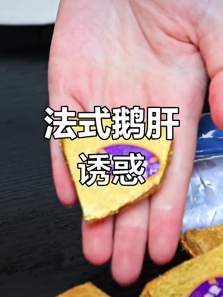 冬日必备,法式鹅肝的丝滑口感让人陶醉