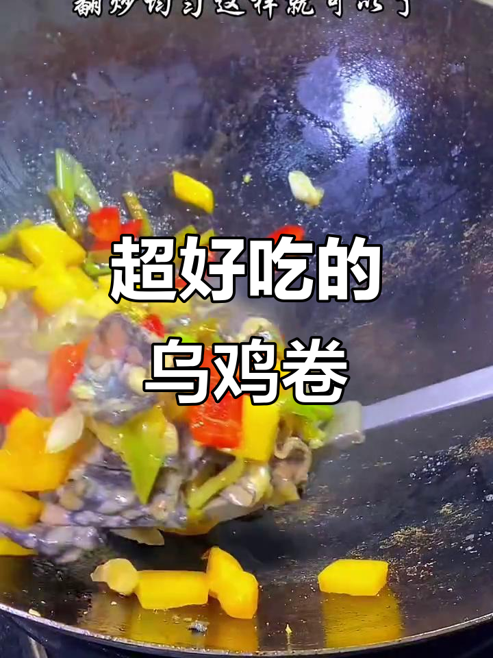 乌鸡卷这样做,简单又下饭!快手家常菜教学