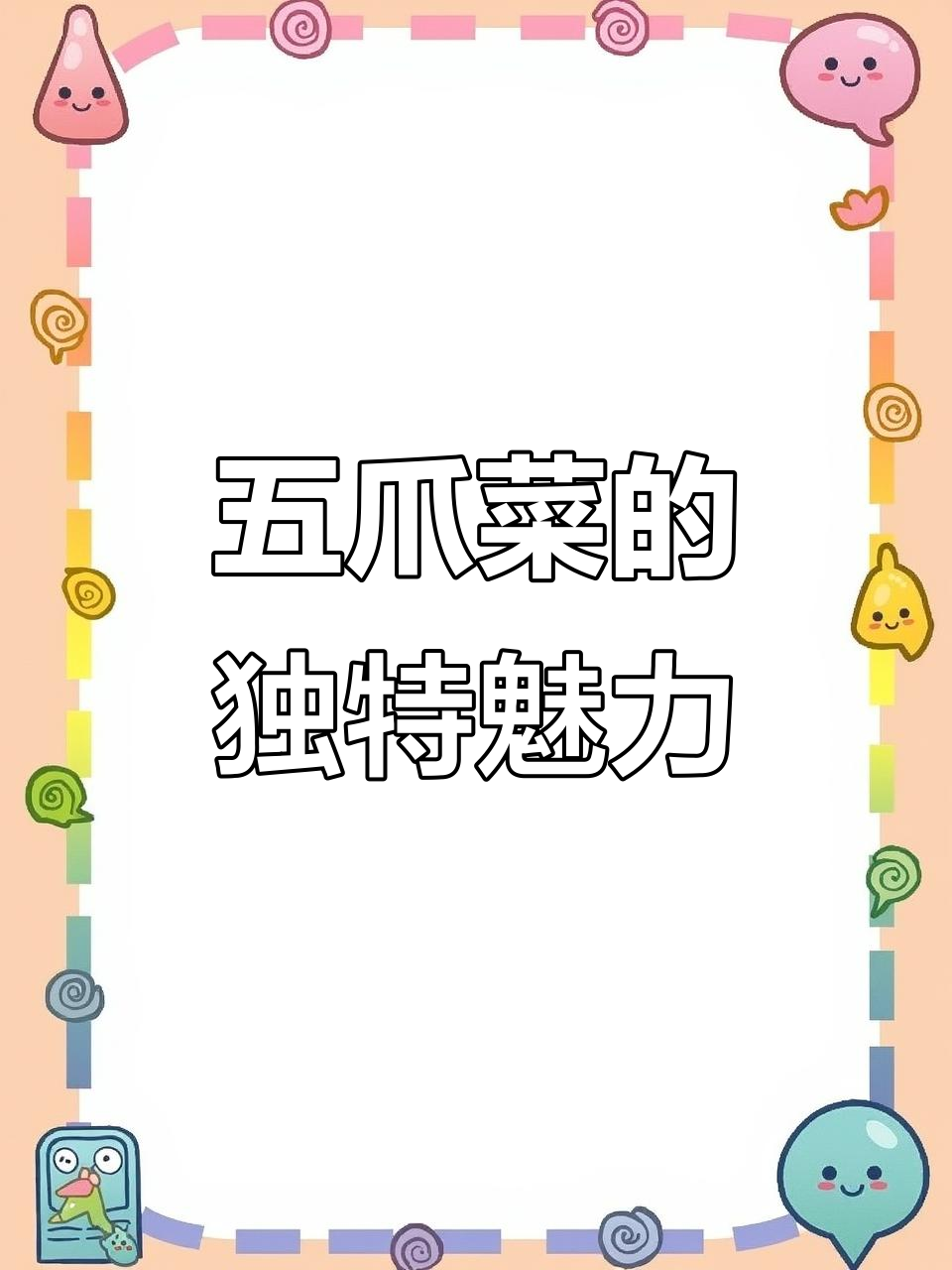 五爪菜:大山里的季节美味,清香又营养