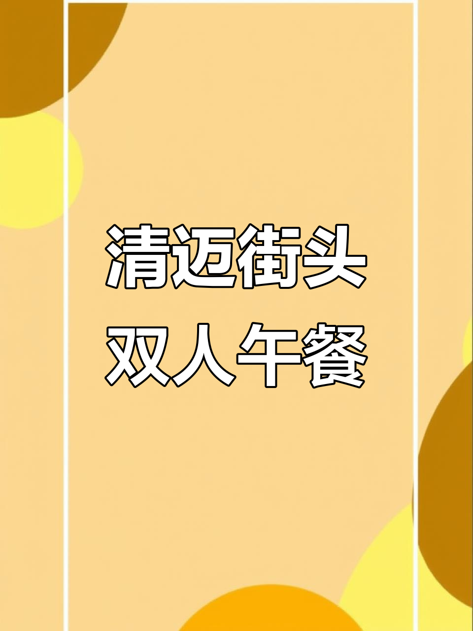 泰京清迈街头小排档,双人餐78元超值套餐,咖喱鸡盖饭必试