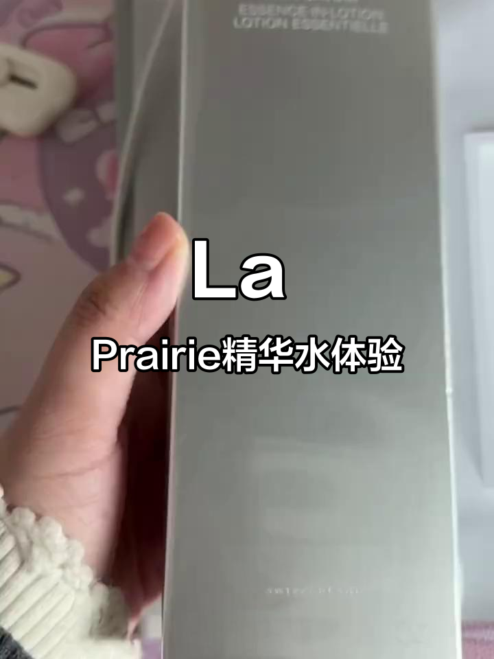 La Prairie精华水体验