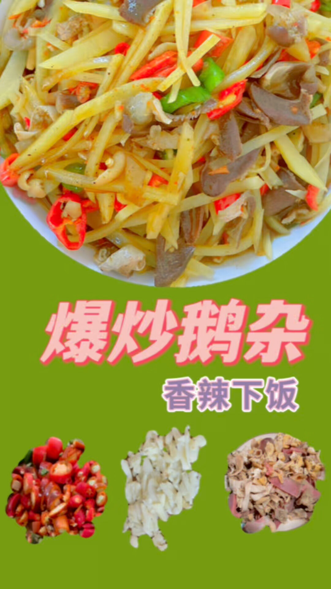 爆炒鹅杂的做法