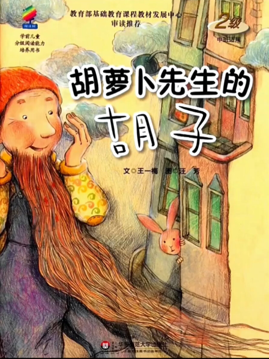 《胡萝卜先生的长胡子》有声绘本