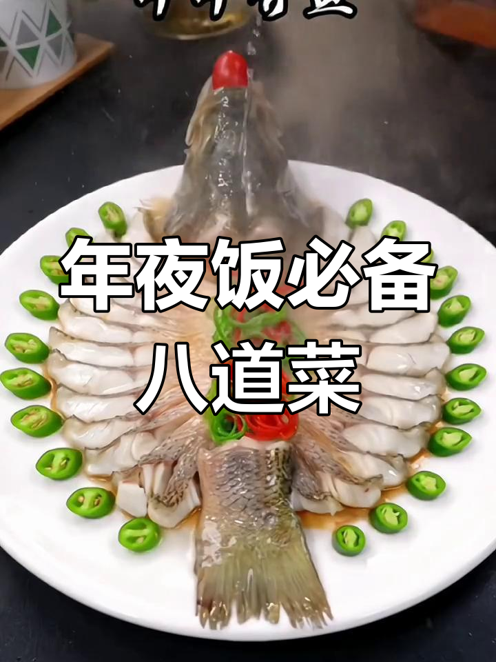 除夕年夜饭必吃的8道菜