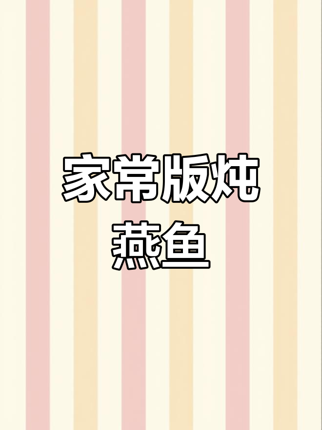 超级美味红烧燕鱼,家常做法大揭秘