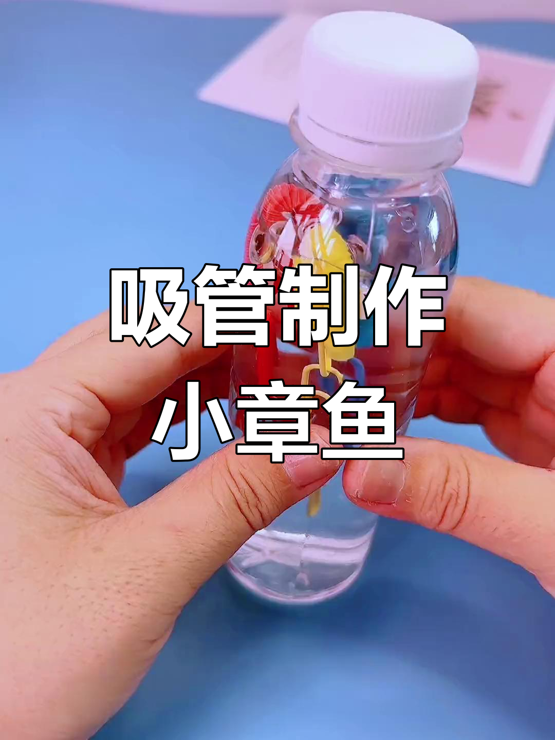 用吸管做潜水小章鱼,简单又有趣!