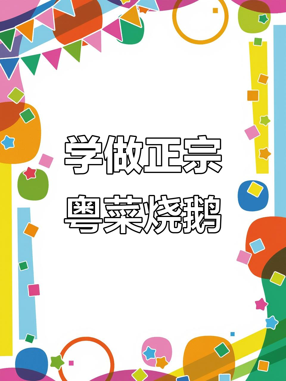广东烧鹅11道标准做法，轻松学会正宗广式砍法