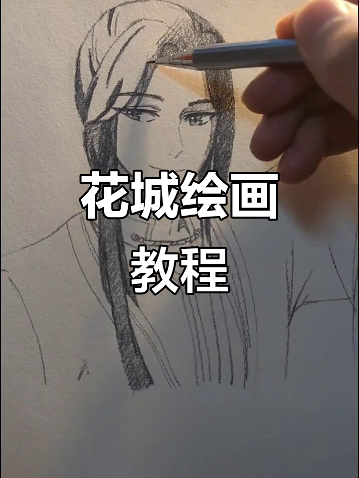 画出花城,细节决定成败!