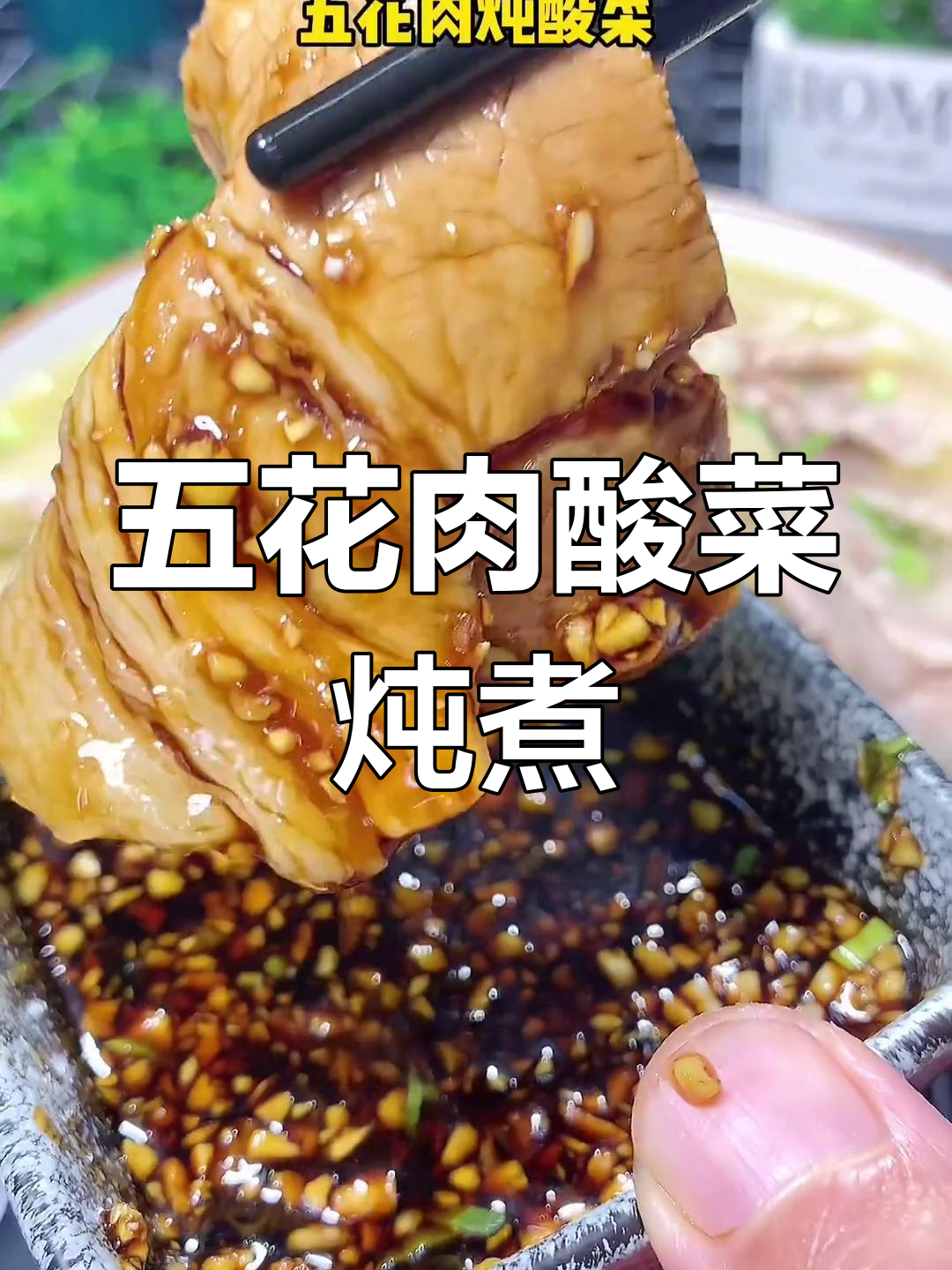 东北酸菜炖五花肉,秋日美味不容错过