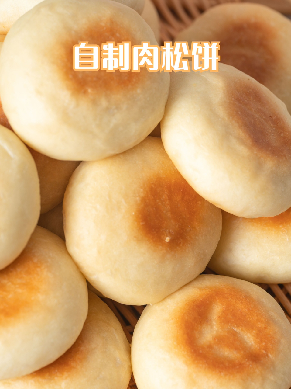 自制肉松饼做法!又香又软 新手友好