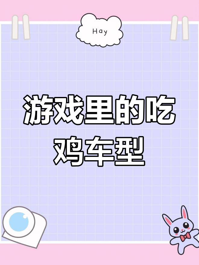 吃鸡游戏中的经典原型车解析