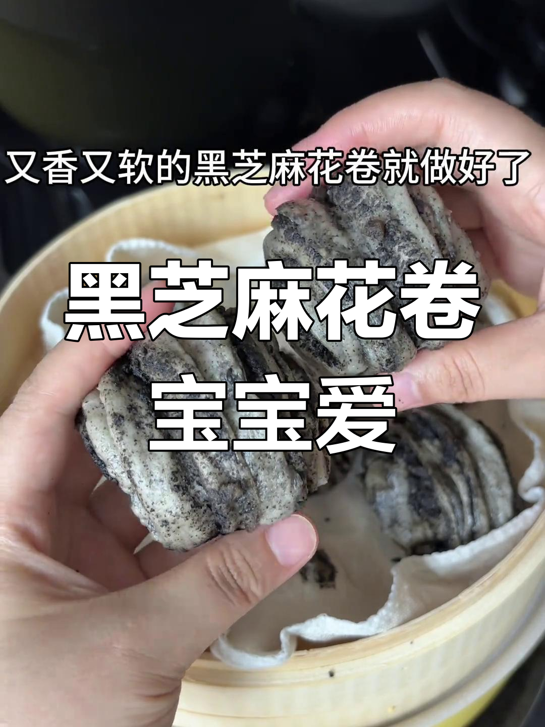宝宝最爱黑芝麻花卷,松软香甜,一次发酵轻松做!