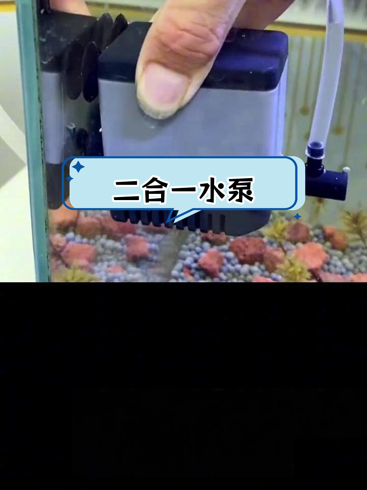 鱼缸二合一潜水泵,增氧过滤一步搞定